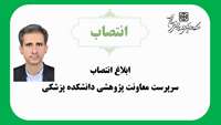 انتصاب دکتر رسول بهارلو به عنوان سرپرست معاونت پژوهشی دانشکده پزشکی